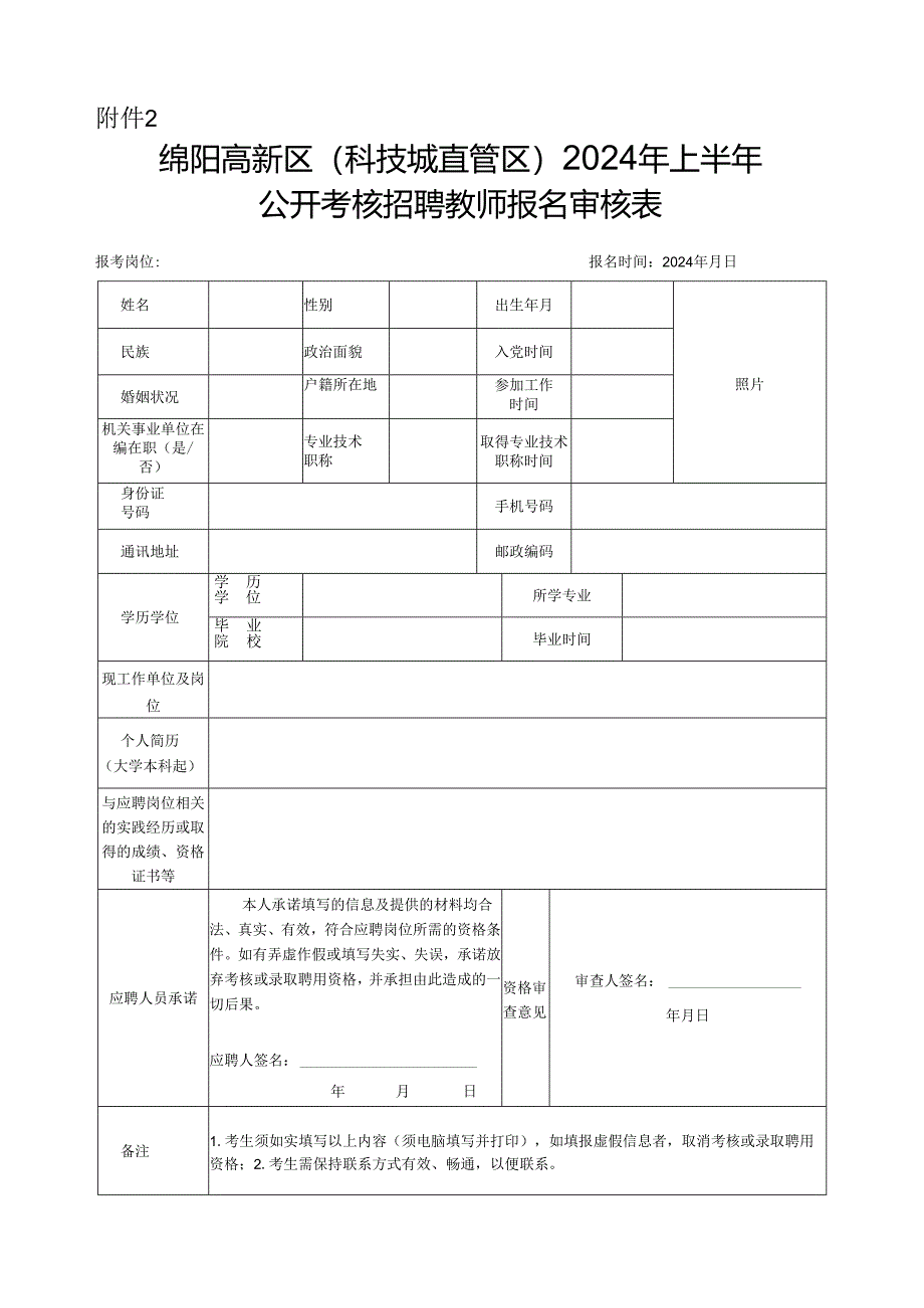 安化县事业单位公开招聘人员报名登记表.docx_第1页