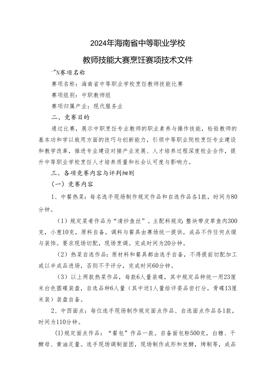 2024年海南省中职教师技能大赛——烹饪（4项） 赛项规程.docx_第1页