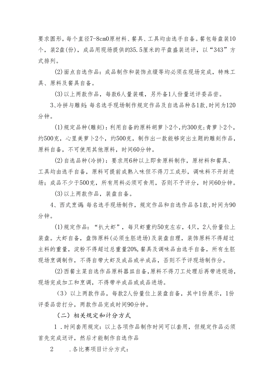 2024年海南省中职教师技能大赛——烹饪（4项） 赛项规程.docx_第2页