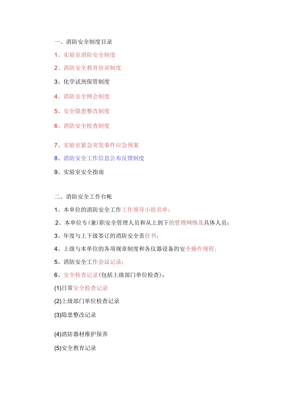 一、消防安全制度目录.docx_第1页