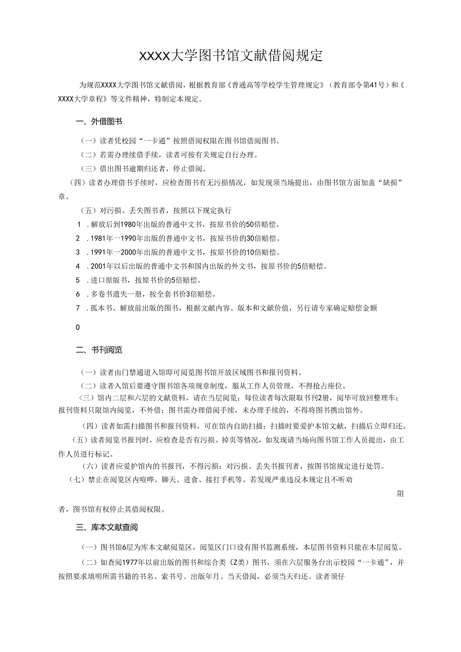 XXXX大学图书馆文献借阅规定.docx_第1页