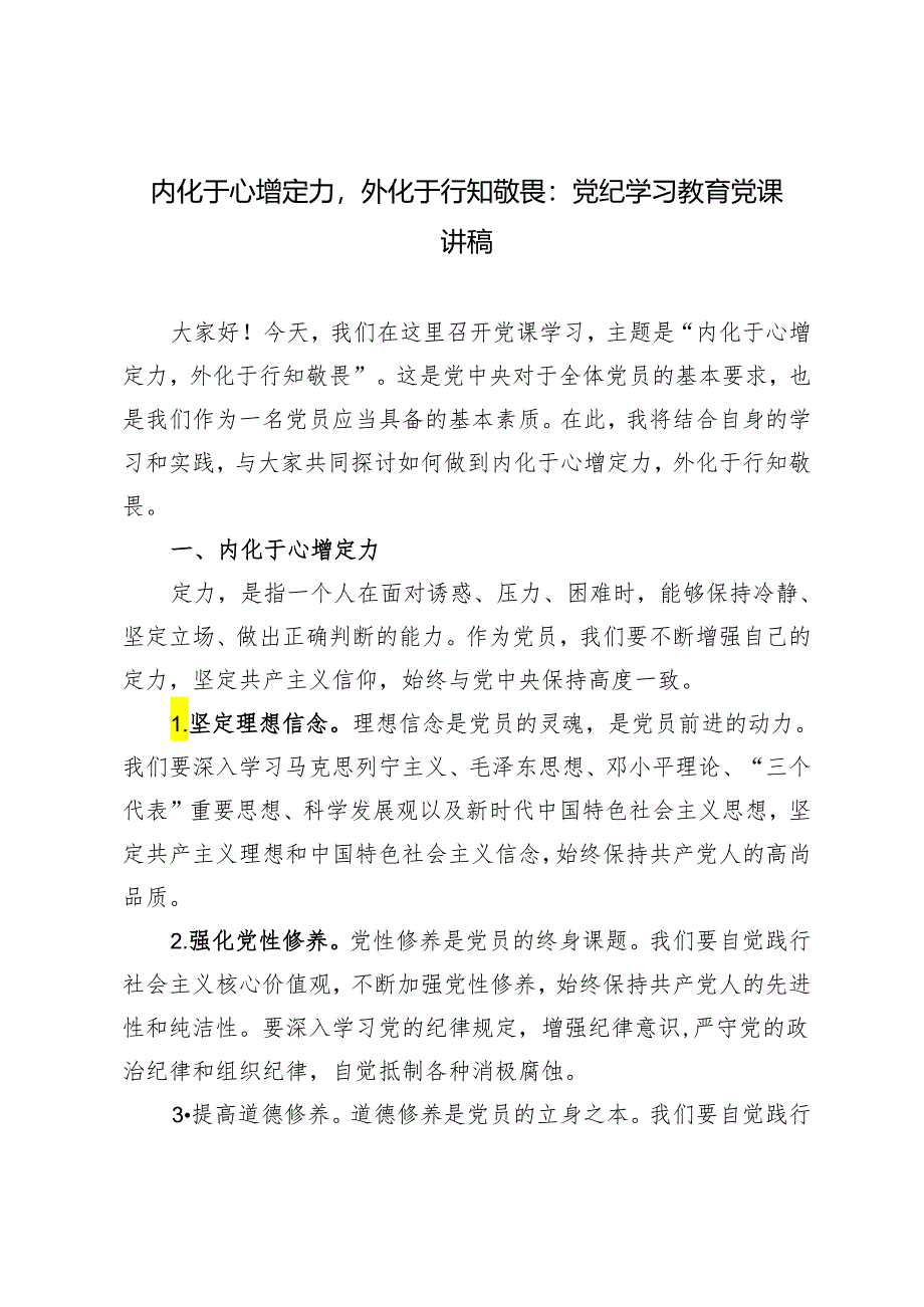 2024年内化于心增定力外化于行知敬畏：党纪学习教育党课讲稿.docx_第1页