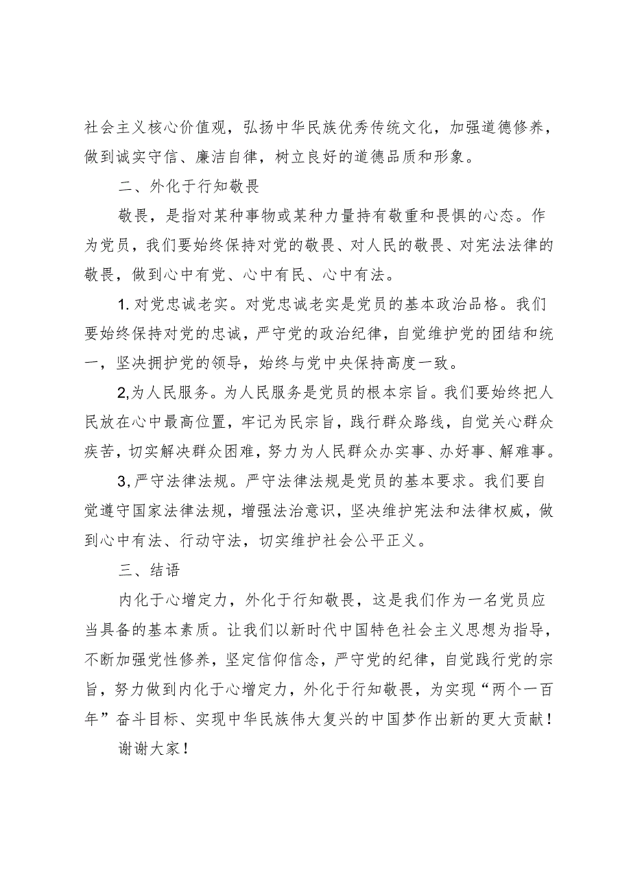 2024年内化于心增定力外化于行知敬畏：党纪学习教育党课讲稿.docx_第2页