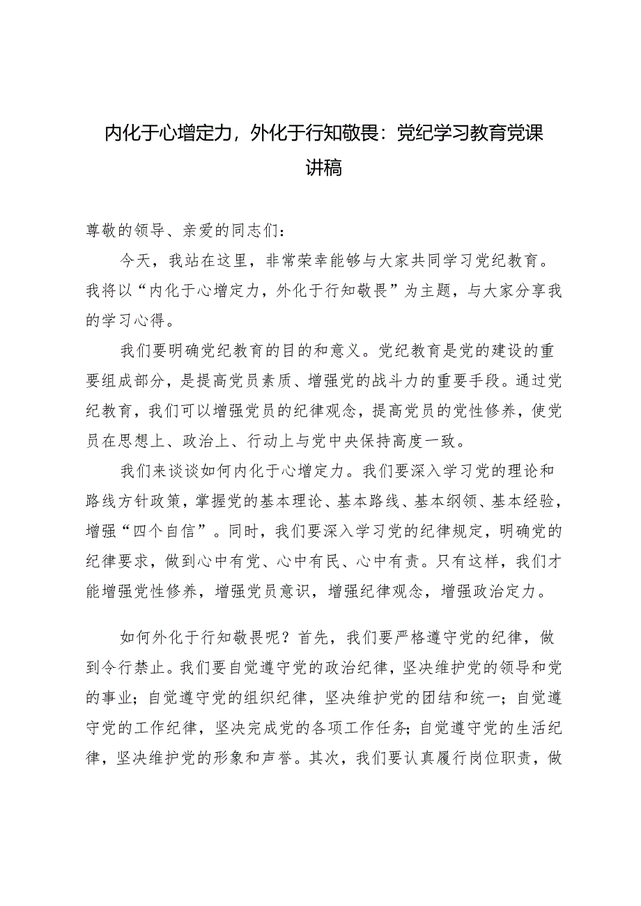 2024年内化于心增定力外化于行知敬畏：党纪学习教育党课讲稿.docx_第3页