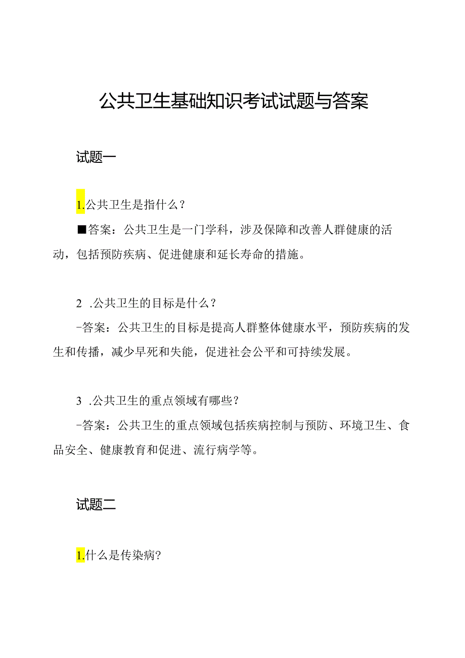 公共卫生基础知识考试试题与答案.docx_第1页