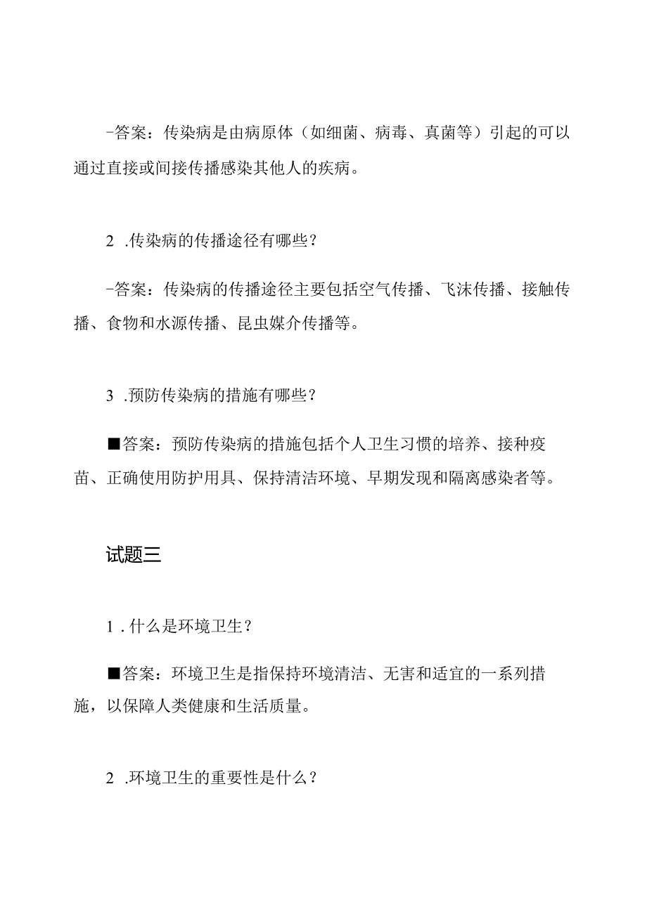 公共卫生基础知识考试试题与答案.docx_第2页