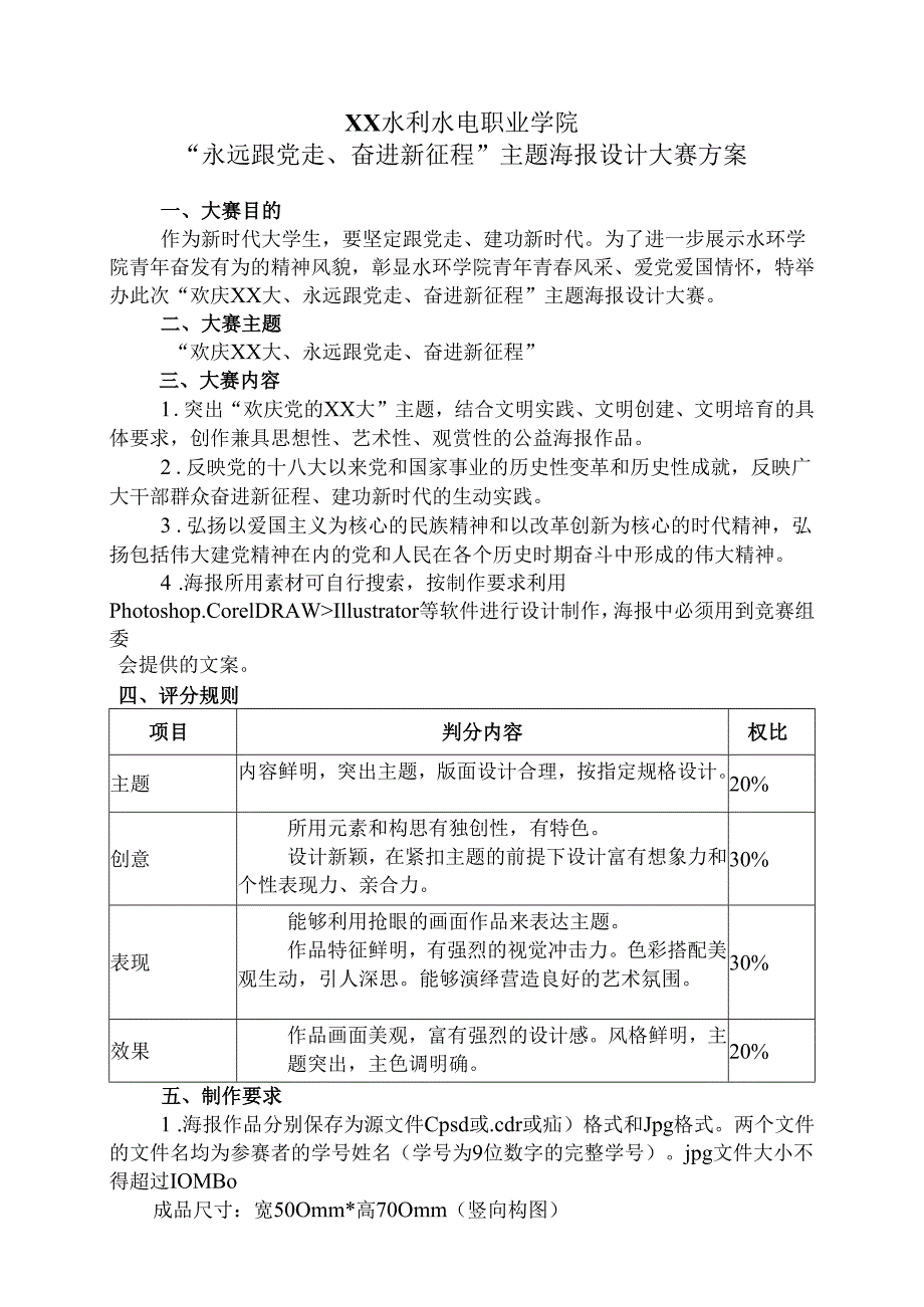 XX水利水电职业学院“永远跟党走、奋进新征程”主题海报设计大赛方案（2024年）.docx_第1页