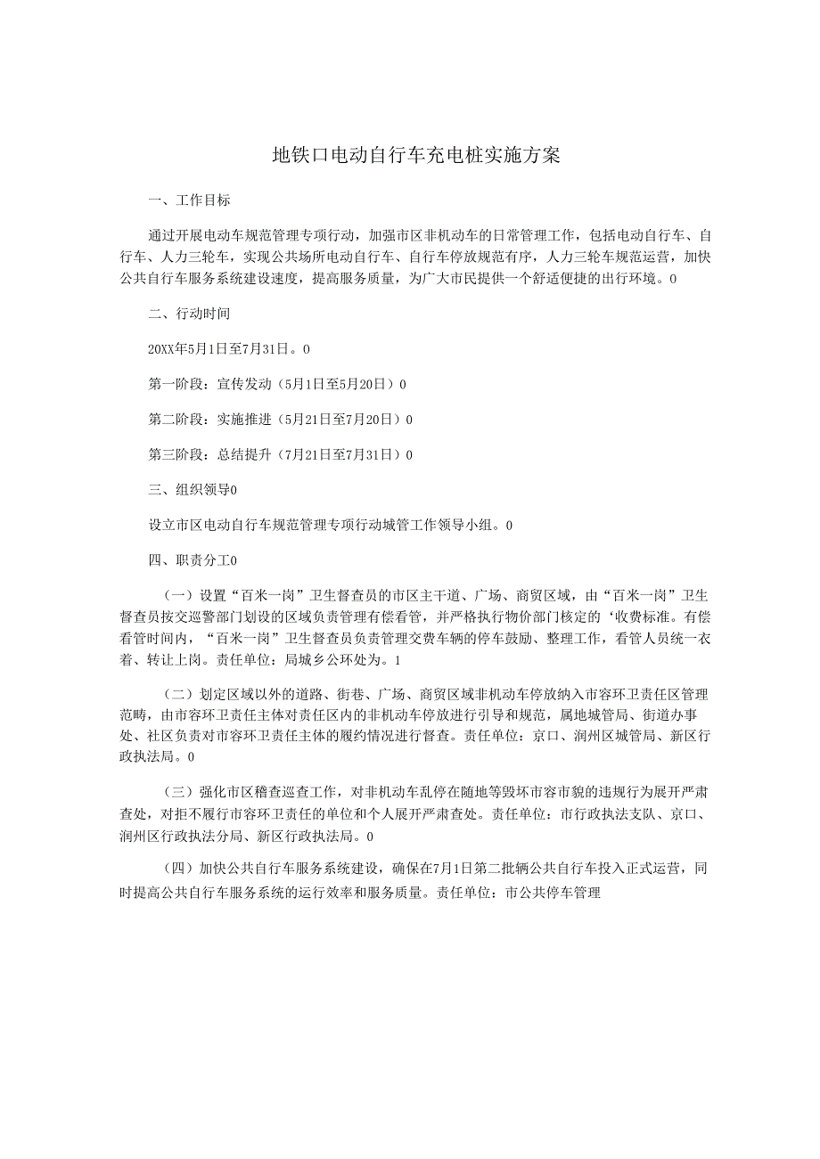 地铁口电动自行车充电桩实施方案.docx_第1页