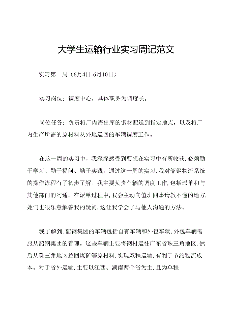 大学生运输行业实习周记范文.docx_第1页