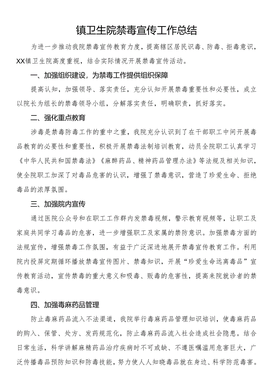 镇卫生院禁毒宣传工作总结.docx_第1页