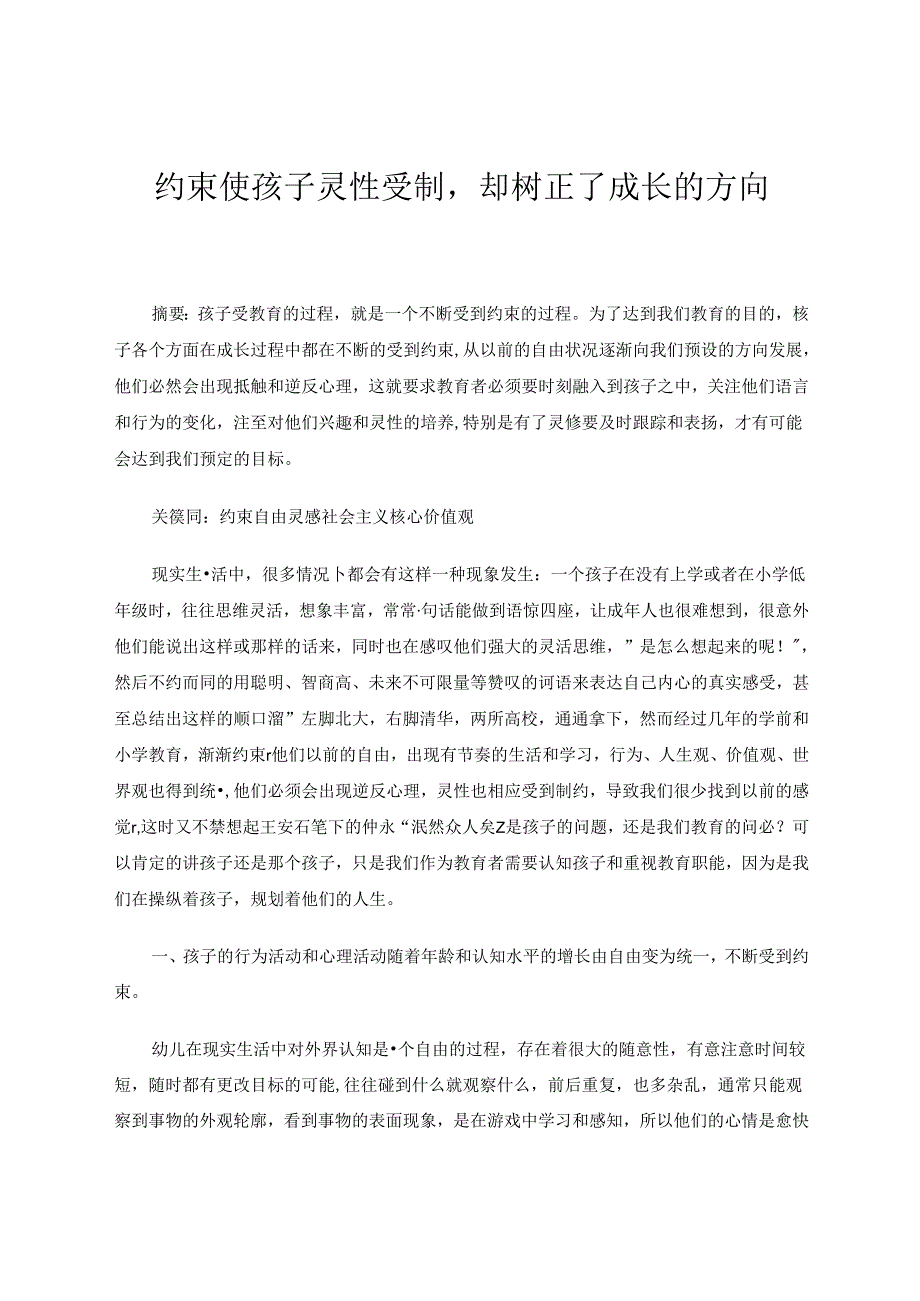 约束使孩子灵性受制却树正了成长的方向 论文.docx_第1页