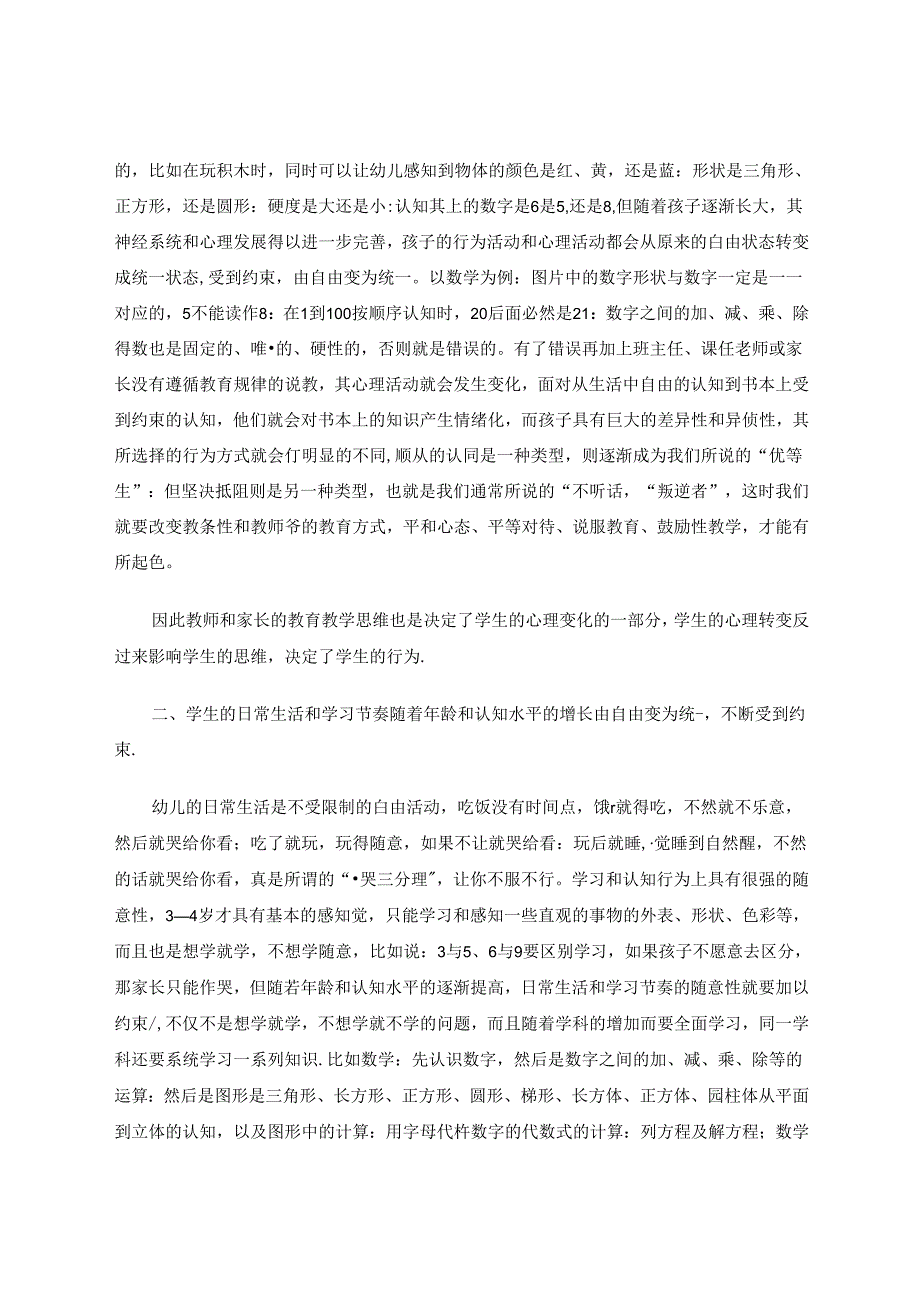 约束使孩子灵性受制却树正了成长的方向 论文.docx_第2页