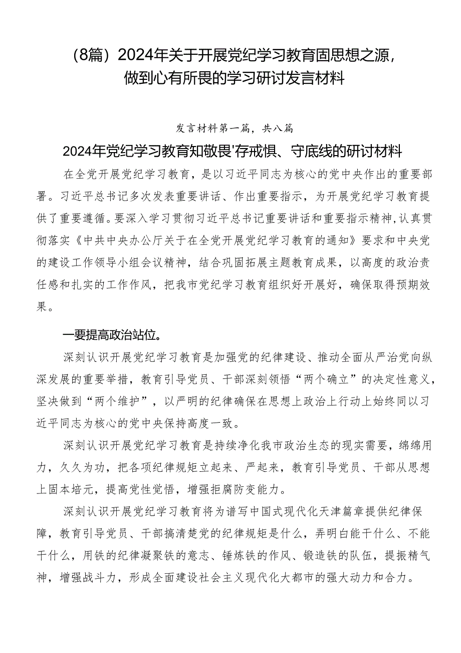 （8篇）2024年关于开展党纪学习教育固思想之源做到心有所畏的学习研讨发言材料.docx_第1页