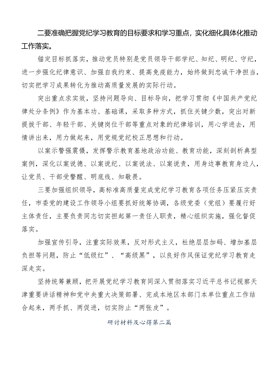 （8篇）2024年关于开展党纪学习教育固思想之源做到心有所畏的学习研讨发言材料.docx_第2页