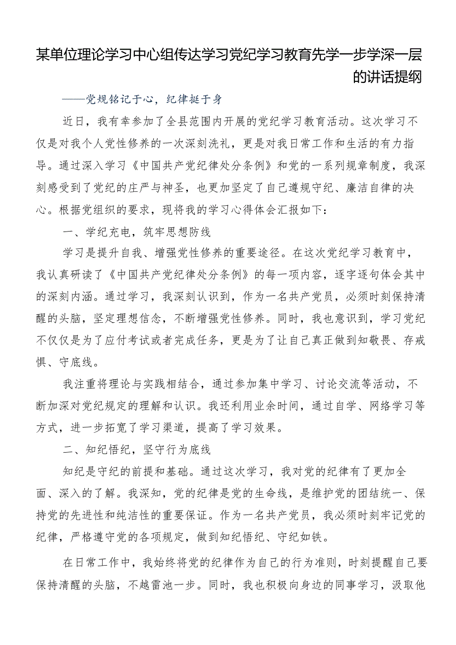 （8篇）2024年关于开展党纪学习教育固思想之源做到心有所畏的学习研讨发言材料.docx_第3页