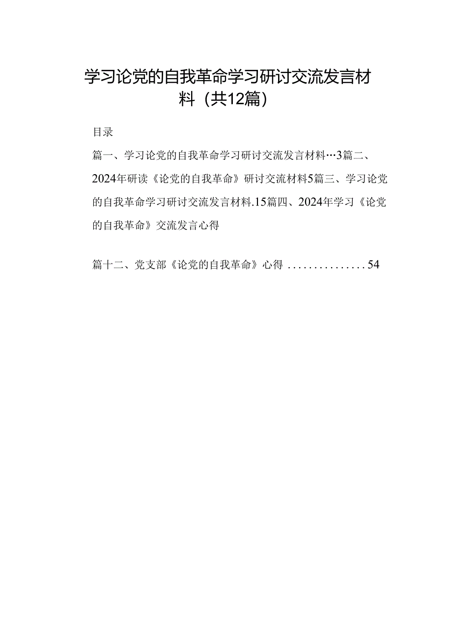 学习论党的自我革命学习研讨交流发言材料（共12篇）.docx_第1页