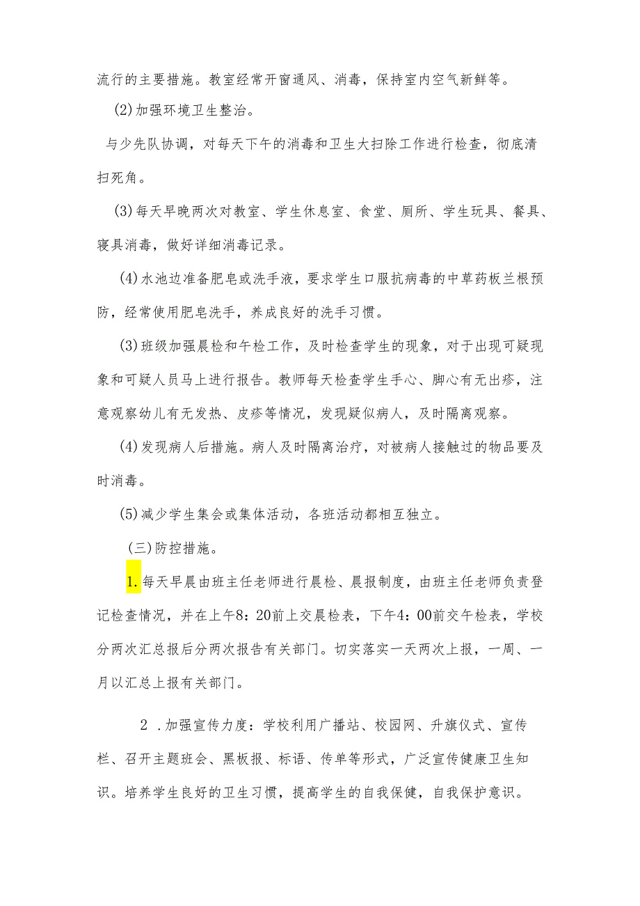 和平小学手足口病防控工作应急预案.docx_第3页