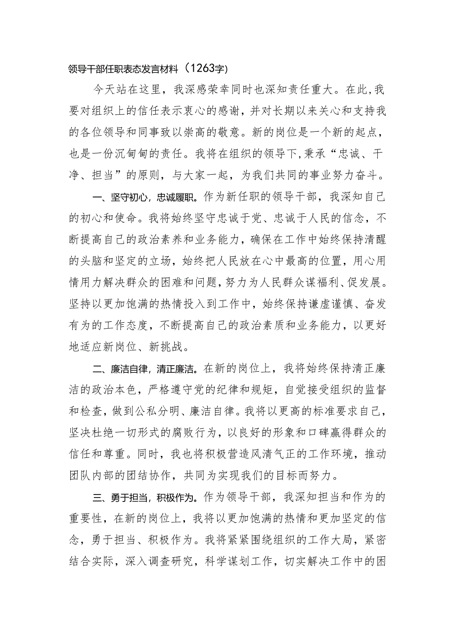 领导干部任职表态发言材料（1263字).docx_第1页