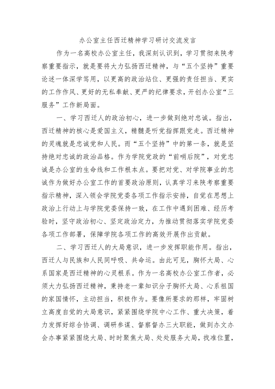 办公室主任西迁精神学习研讨交流发言.docx_第1页