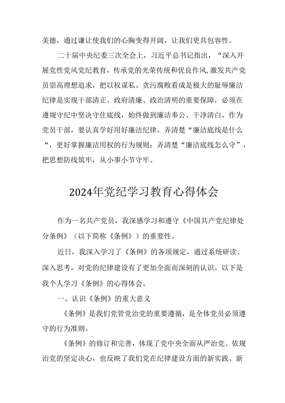 2024年开展《党纪学习培训教育》心得体会 （14份）.docx_第3页