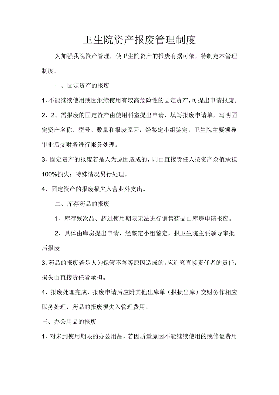 卫生院资产报废管理制度.docx_第1页