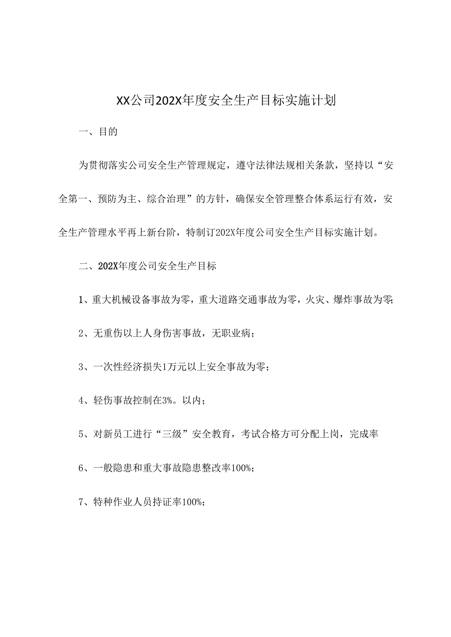 公司202X年度安全生产目标实施计划.docx_第2页