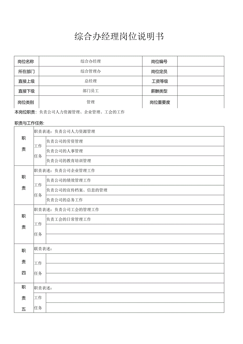 综合办经理.docx_第1页