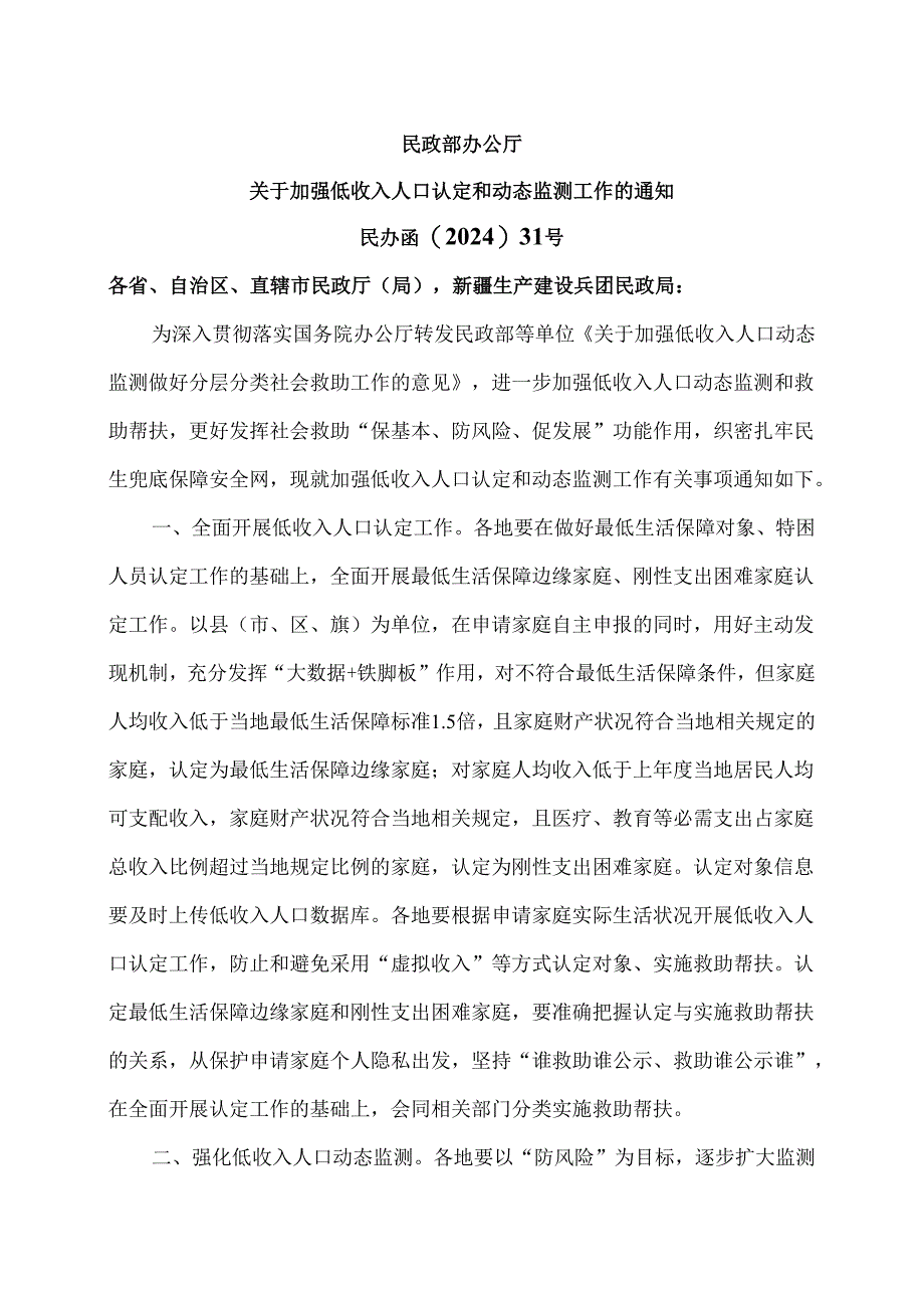 民政部办公厅关于加强低收入人口认定和动态监测工作的通知（2024年）.docx_第1页