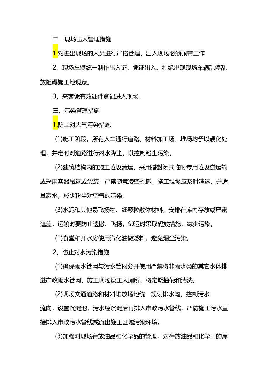 文明施工及环境保护措施.docx_第3页