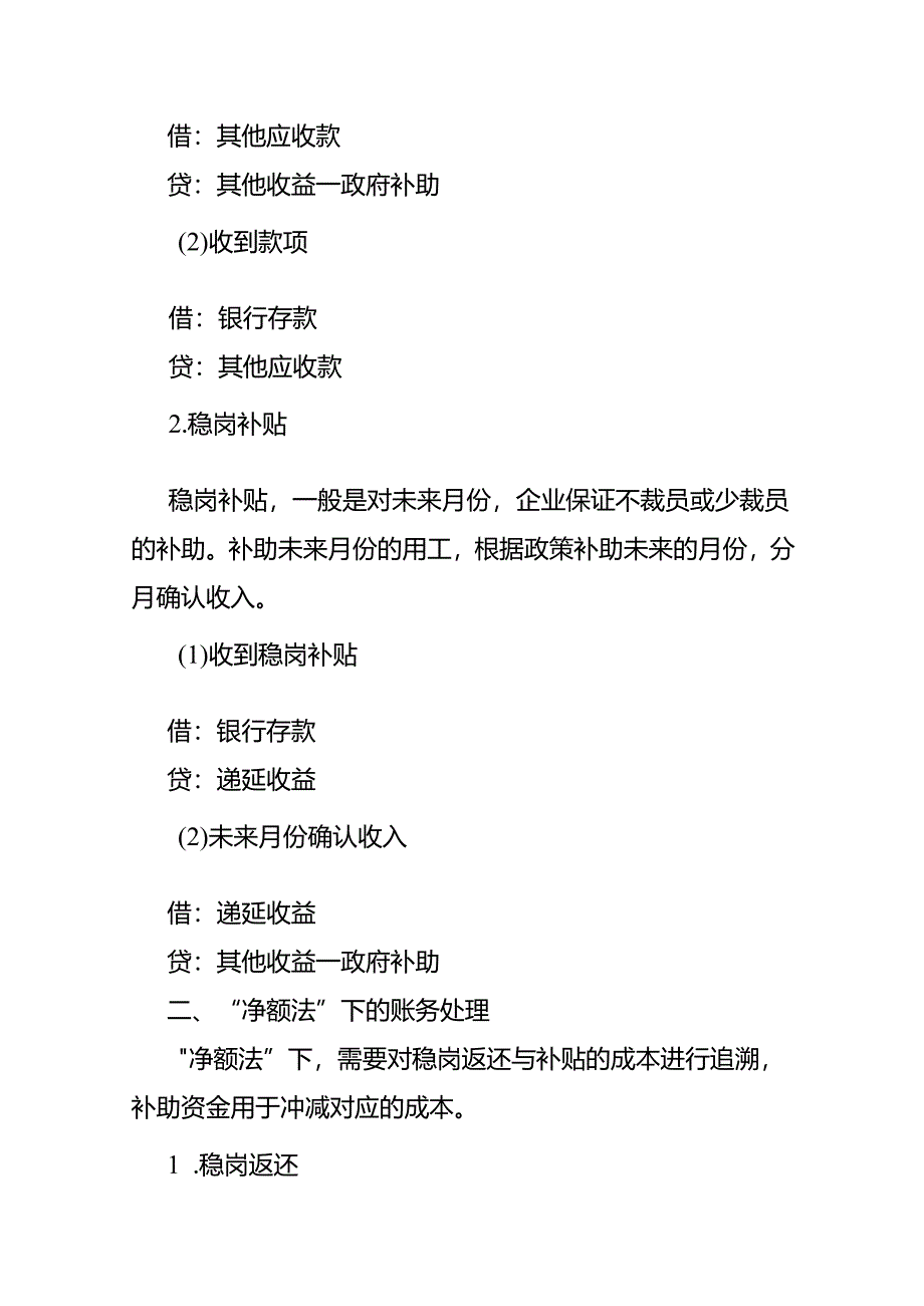 做账实操-稳岗补贴和稳岗返还异同点及账务处理.docx_第3页