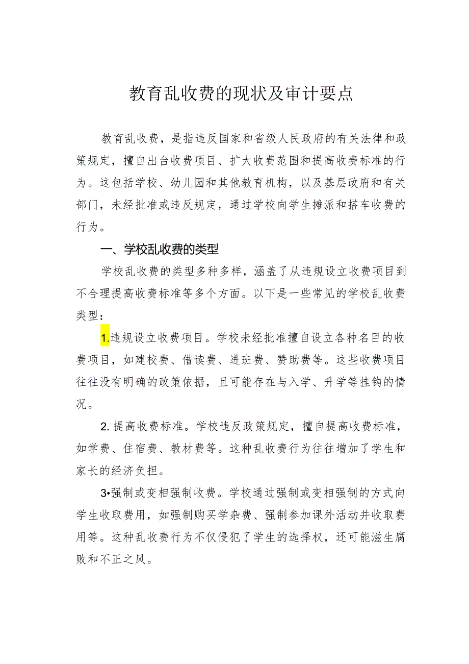 教育乱收费的现状及审计要点.docx_第1页