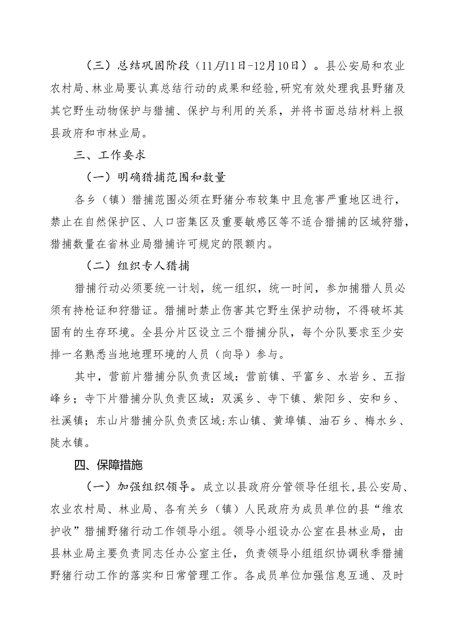 新时代“维农护收”猎捕野猪行动工作方案.docx_第2页