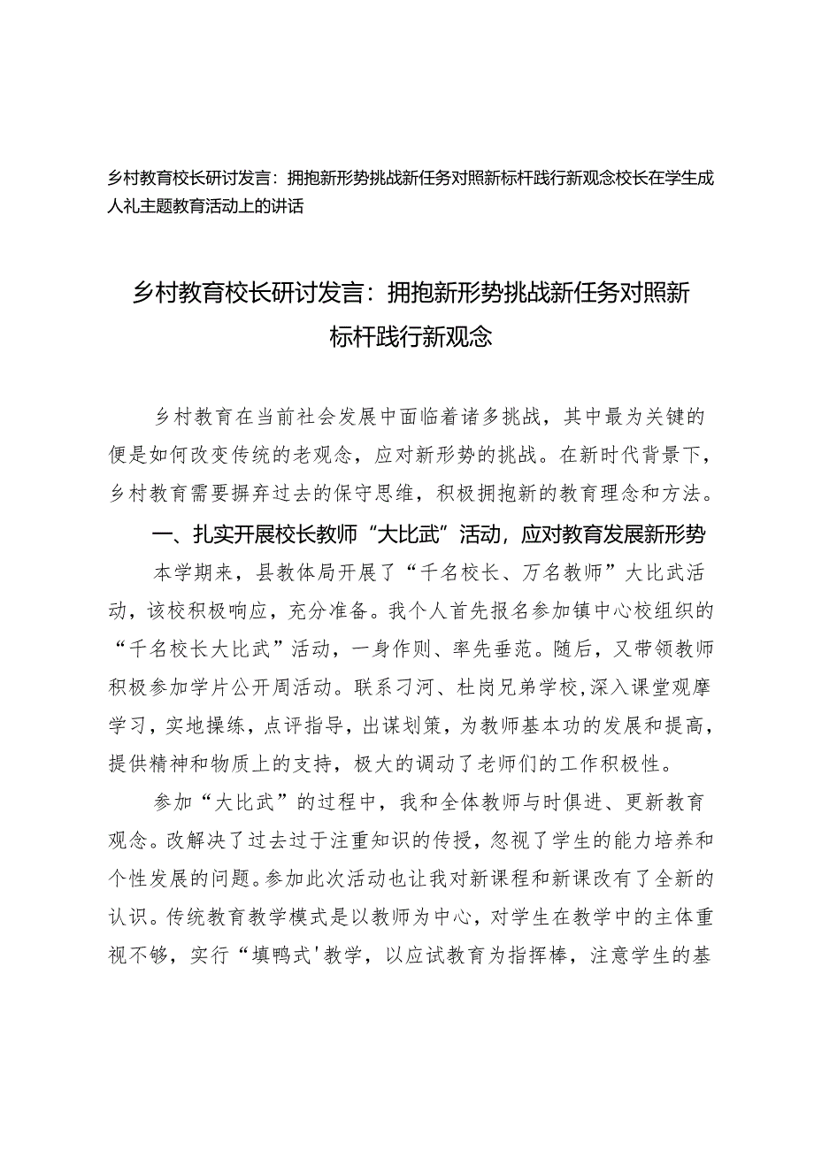 2篇 乡村教育校长研讨发言：拥抱新形势 挑战新任务 对照新标杆 践行新观念+校长在学生成人礼主题教育活动上的讲话.docx_第1页