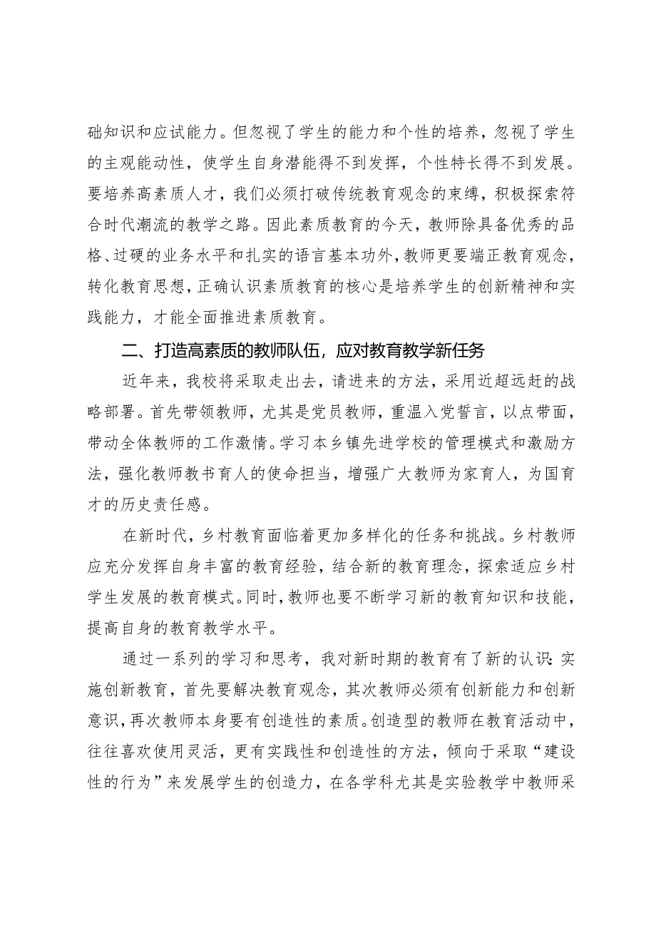 2篇 乡村教育校长研讨发言：拥抱新形势 挑战新任务 对照新标杆 践行新观念+校长在学生成人礼主题教育活动上的讲话.docx_第2页