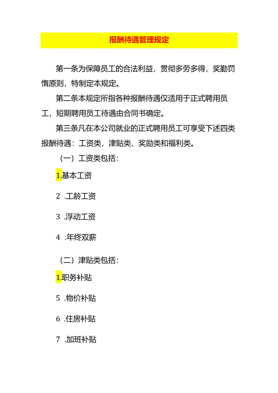 企业管理-报酬待遇管理办法.docx_第1页