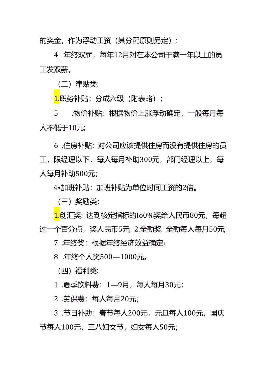 企业管理-报酬待遇管理办法.docx_第3页