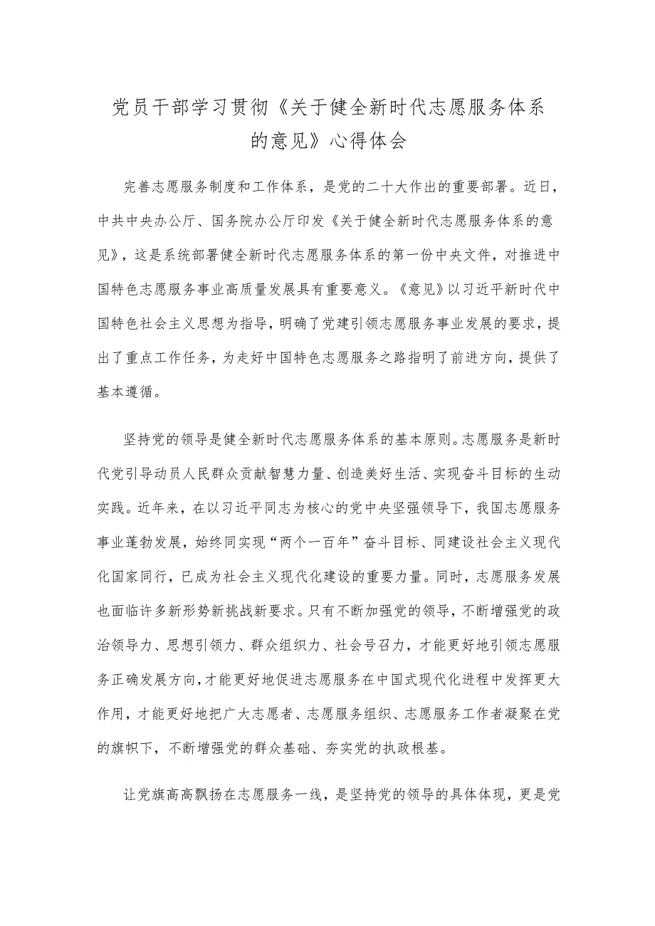 党员干部学习贯彻《关于健全新时代志愿服务体系的意见》心得体会.docx_第1页