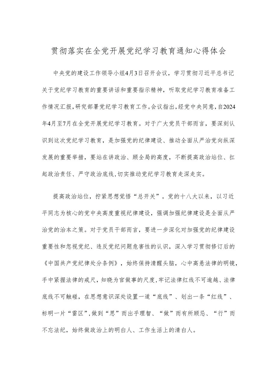 贯彻落实在全党开展党纪学习教育通知心得体会.docx_第1页