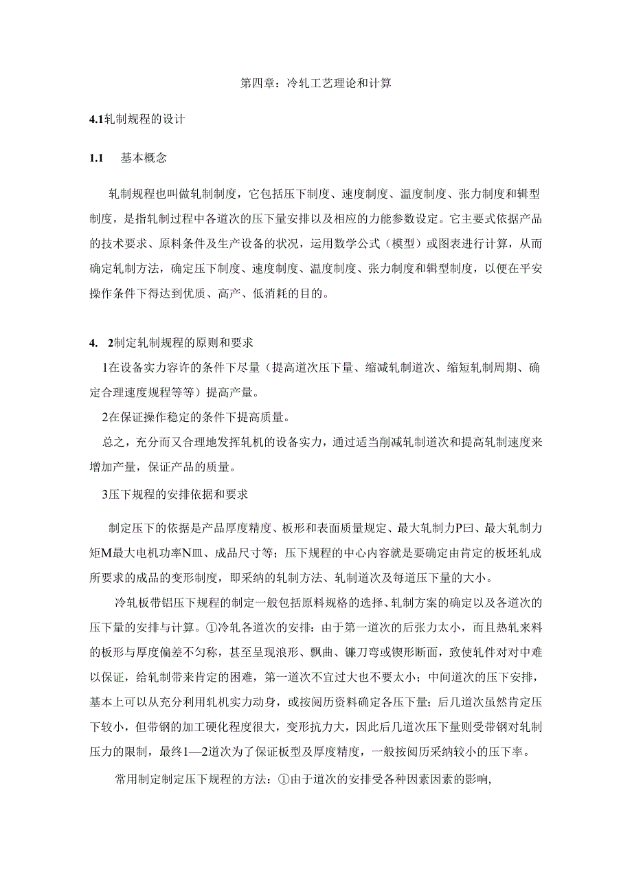 3.铝板冷轧工艺计算及校核.docx_第1页