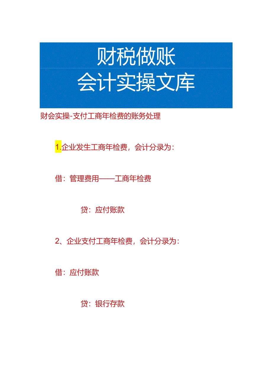 财会实操-支付工商年检费的账务处理.docx_第1页