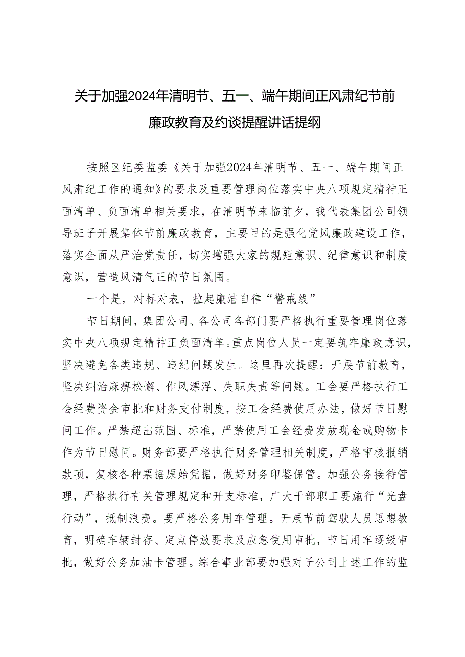 2篇 关于加强2024年清明节、五一、端午期间正风肃纪节前廉政教育及约谈提醒讲话提纲+日常廉政谈话记录.docx_第1页