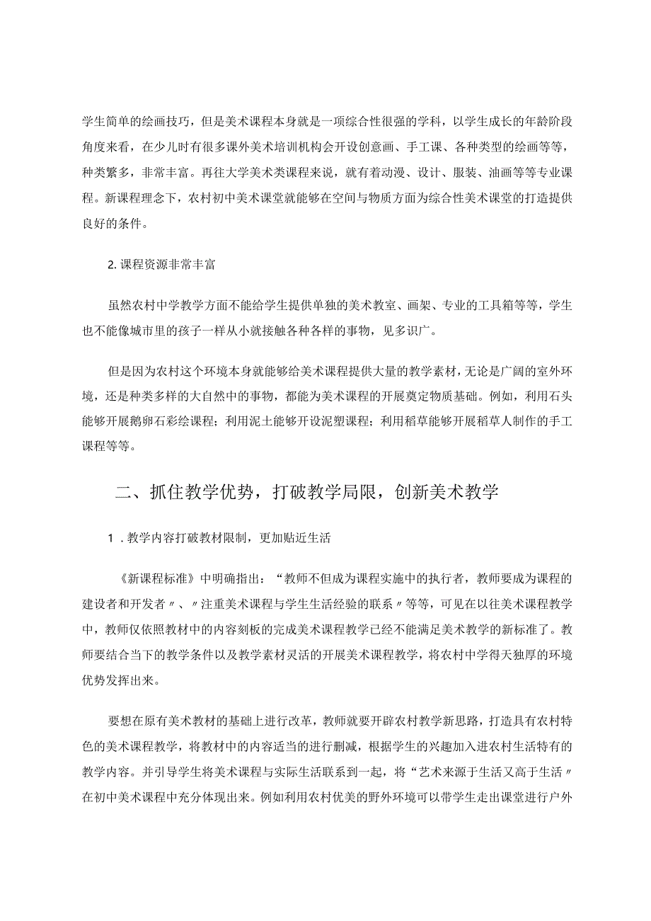 探索新课程理念下农村初中美术教学策略 论文.docx_第2页