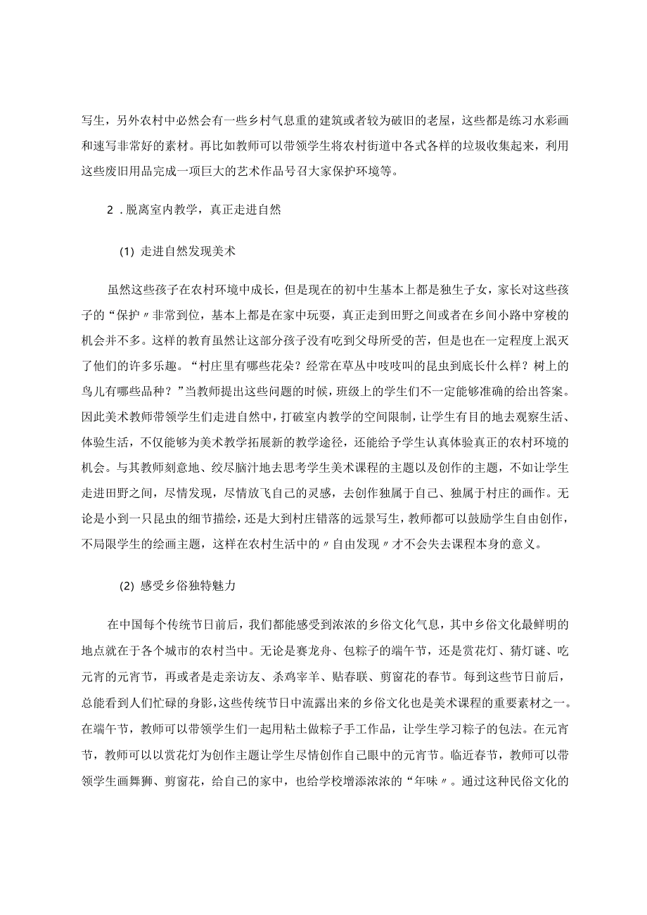 探索新课程理念下农村初中美术教学策略 论文.docx_第3页