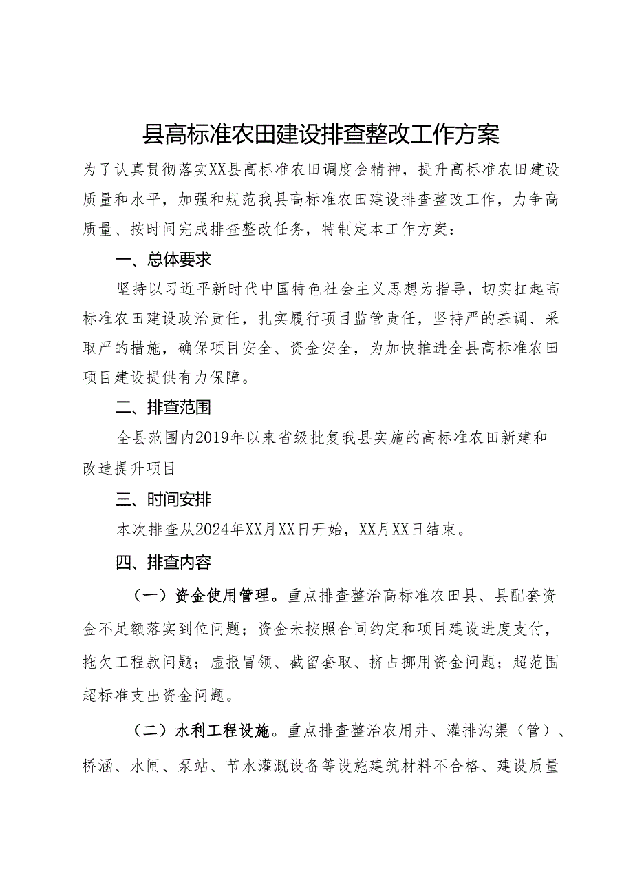 县高标准农田建设排查整改工作方案.docx_第1页