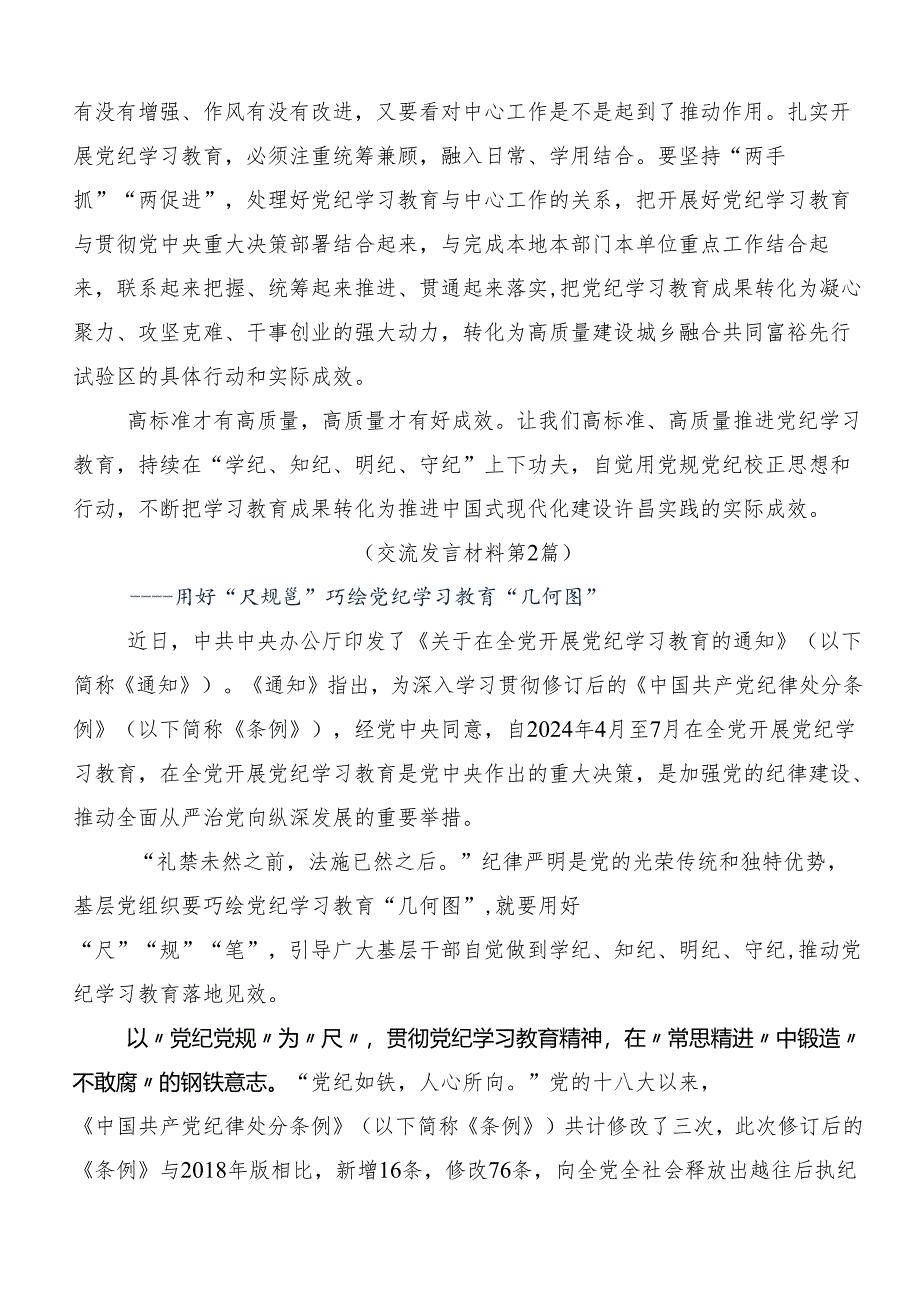 2024年党纪学习教育定信念恪守党纪心得体会、交流发言八篇.docx_第2页