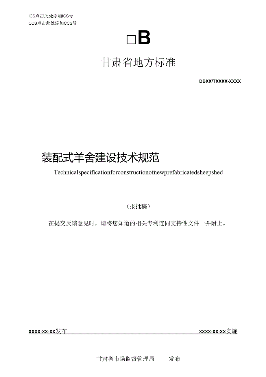 装配式羊舍建设技术规范（报批稿）.docx_第1页