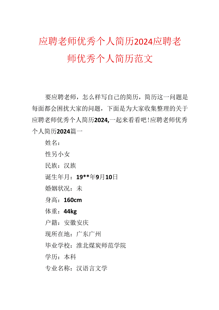 应聘教师优秀个人简历2024 应聘教师优秀个人简历范文.docx_第1页