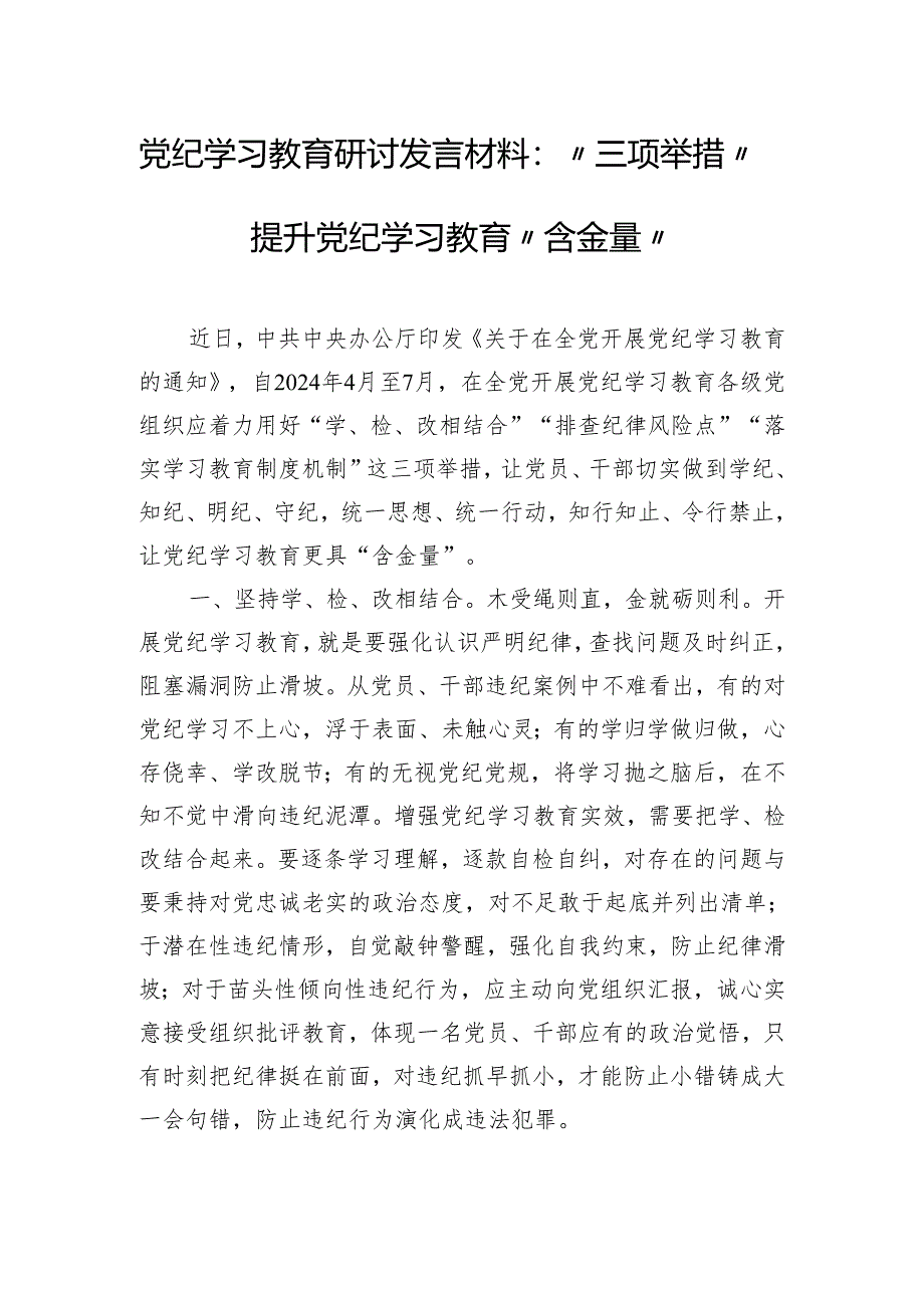 党纪学习教育研讨发言材料：“三项举措”提升党纪学习教育“含金量“.docx_第1页