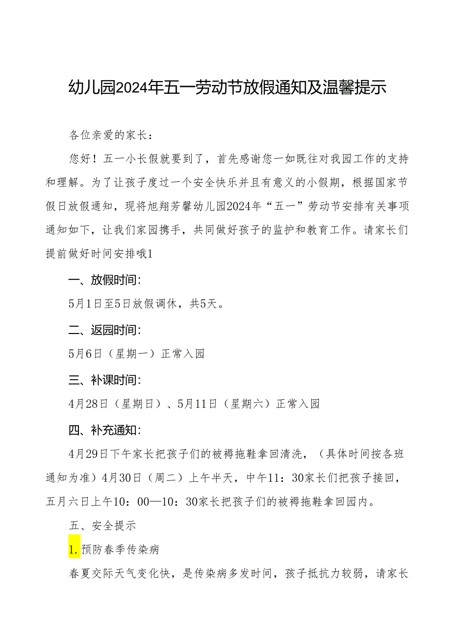 三篇最新版幼儿园2024年五一劳动节放假通知及温馨提示.docx_第1页