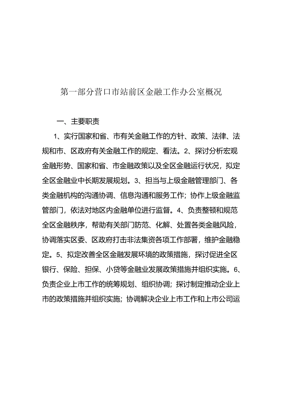 营口市站前区金融工作办公室2024年度部门预算.docx_第2页